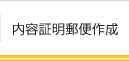 内容証明郵便作成