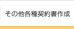 その他各種契約書作成