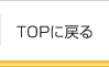 TOPに戻る