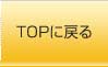 TOPに戻る